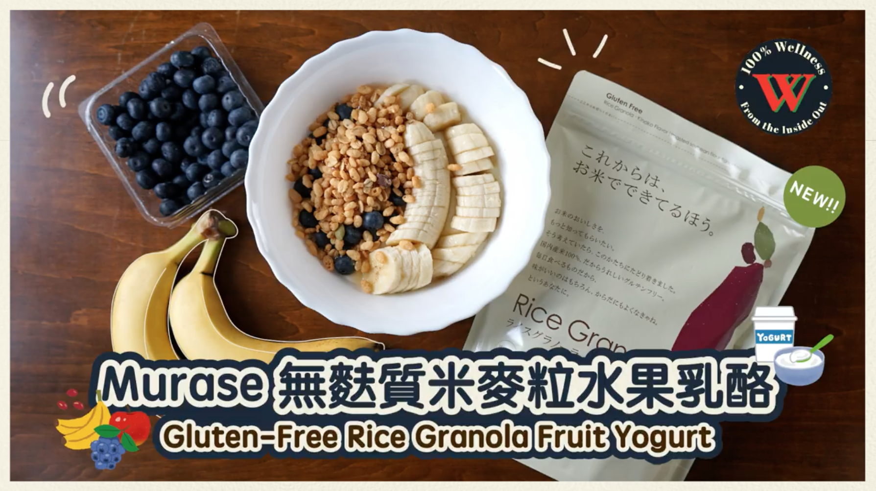【簡易無麩早餐】 Murase 無麩質米麥粒水果乳酪 | Rice Granola Fruit Yogurt