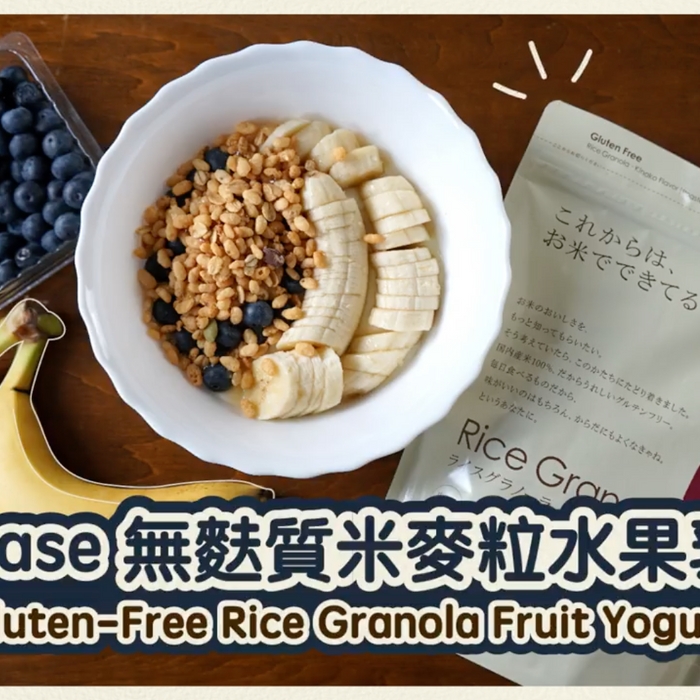 【簡易無麩早餐】 Murase 無麩質米麥粒水果乳酪 | Rice Granola Fruit Yogurt