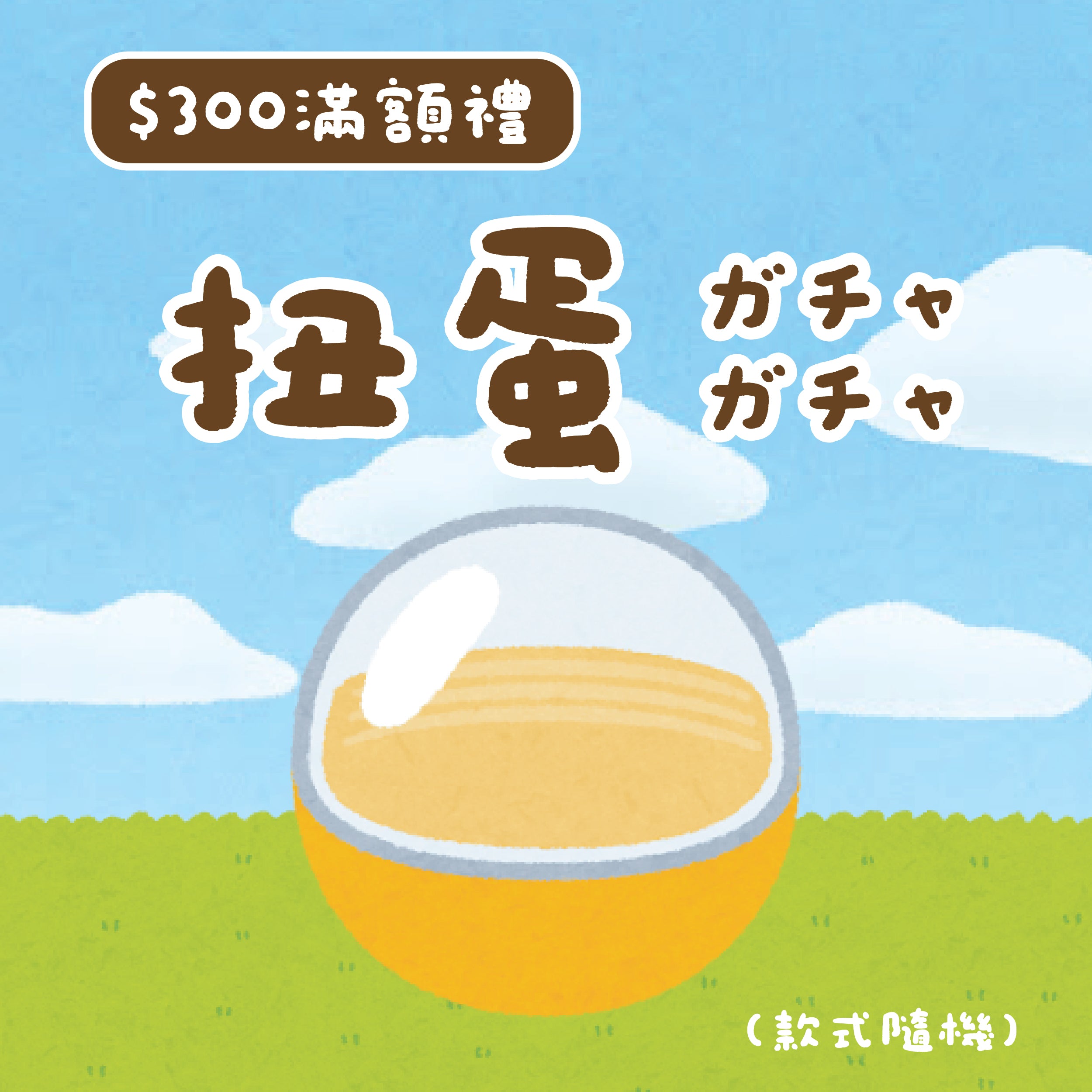 滿額禮 - 扭蛋（款式隨機）