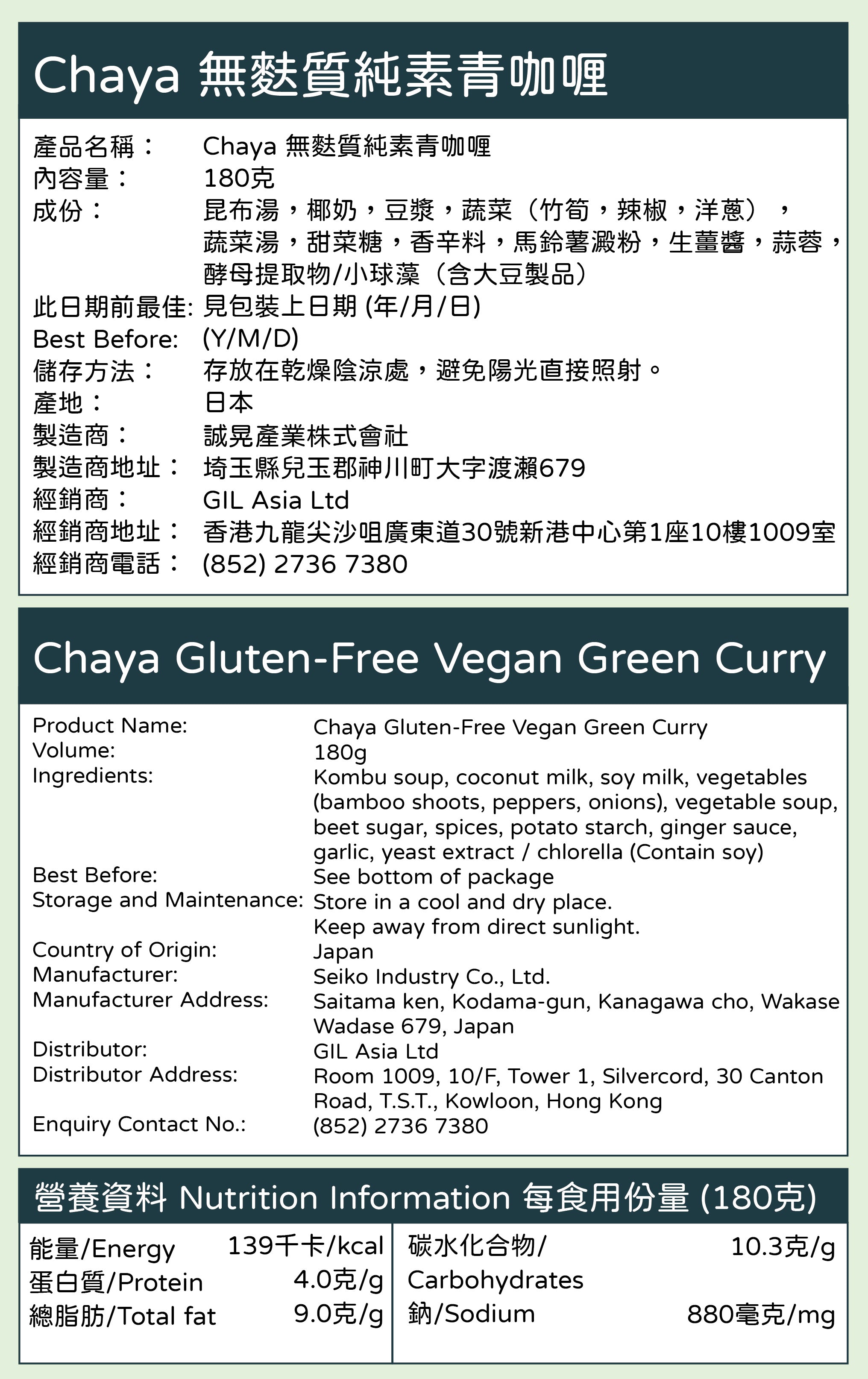 Chaya 無麩質純素青咖喱 [180g]