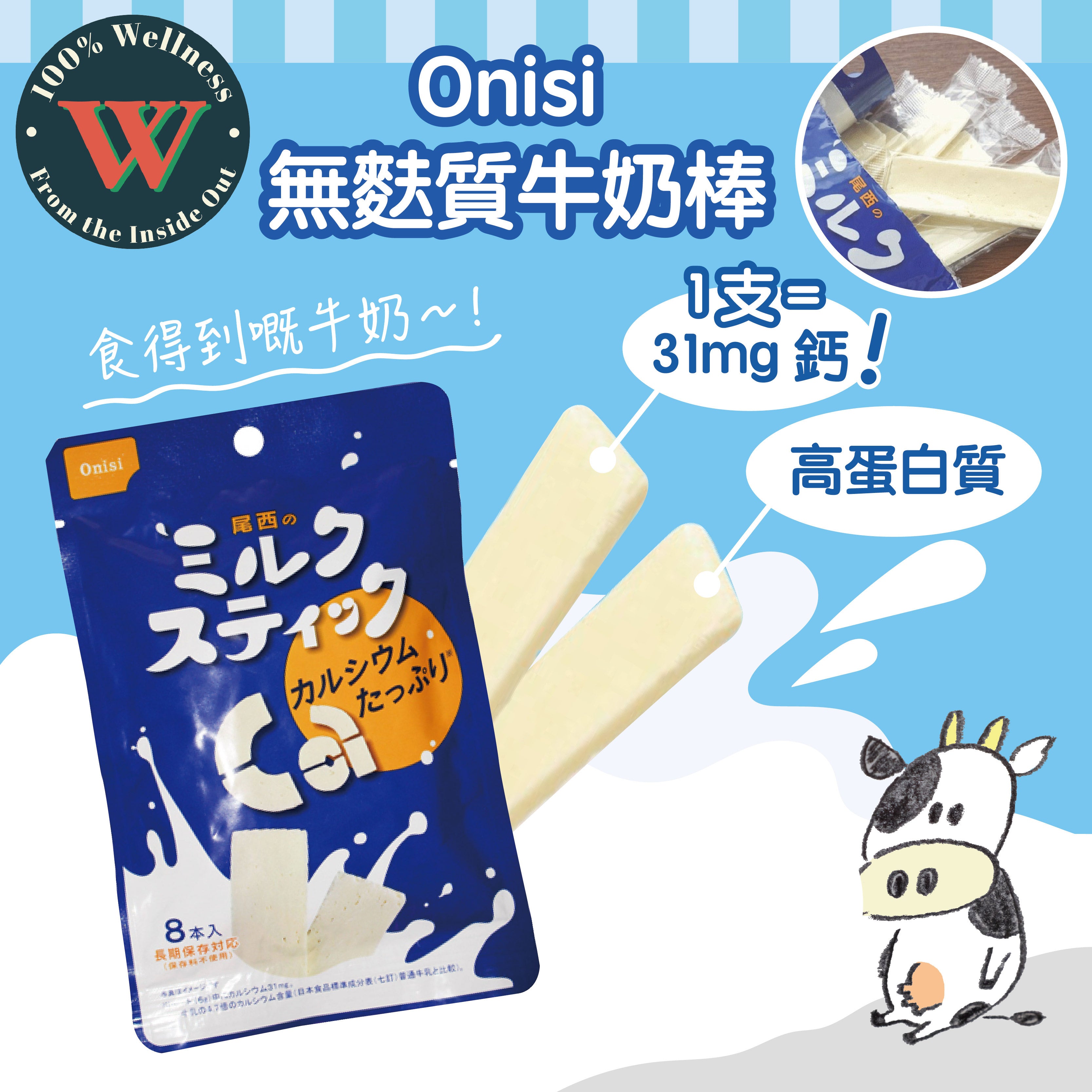 Onisi 無麩質牛奶棒 [6克 x 8支]